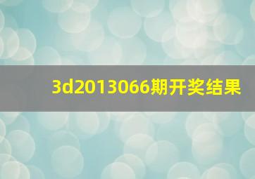 3d2013066期开奖结果