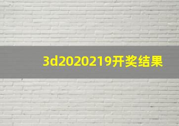 3d2020219开奖结果