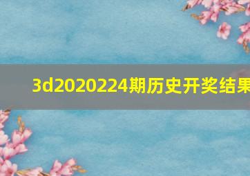 3d2020224期历史开奖结果