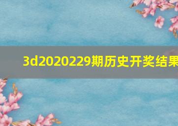 3d2020229期历史开奖结果