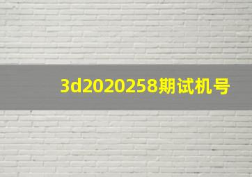 3d2020258期试机号