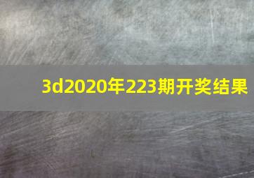 3d2020年223期开奖结果