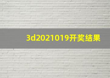 3d2021019开奖结果