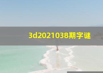 3d2021038期字谜