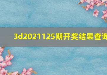 3d2021125期开奖结果查询