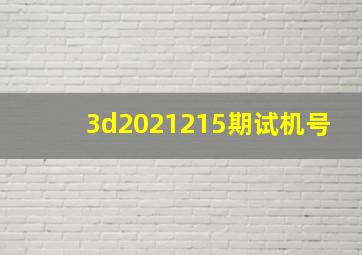 3d2021215期试机号