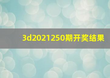 3d2021250期开奖结果