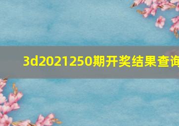 3d2021250期开奖结果查询