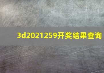 3d2021259开奖结果查询