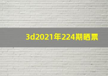 3d2021年224期晒票