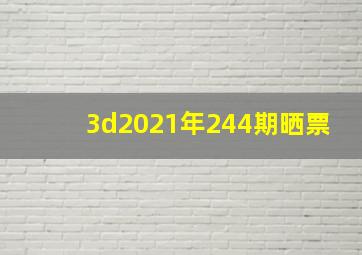 3d2021年244期晒票