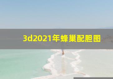 3d2021年蜂巢配胆图