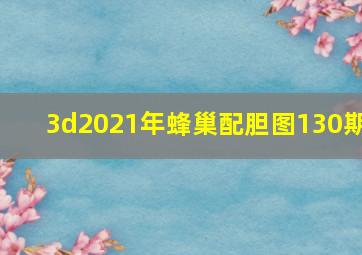 3d2021年蜂巢配胆图130期