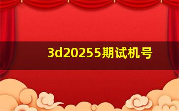 3d20255期试机号