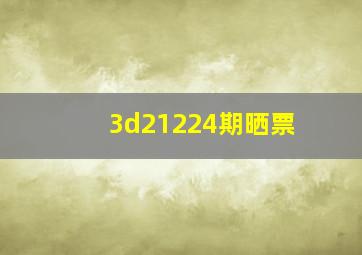 3d21224期晒票