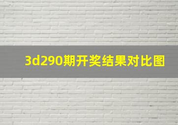 3d290期开奖结果对比图