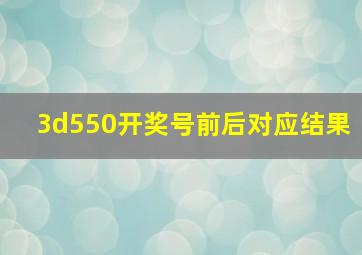 3d550开奖号前后对应结果