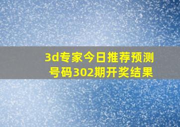 3d专家今日推荐预测号码302期开奖结果