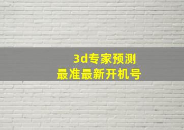 3d专家预测最准最新开机号