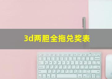 3d两胆全拖兑奖表