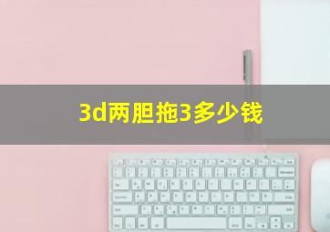 3d两胆拖3多少钱