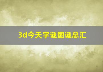 3d今天字谜图谜总汇