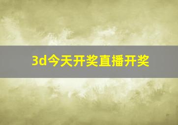 3d今天开奖直播开奖