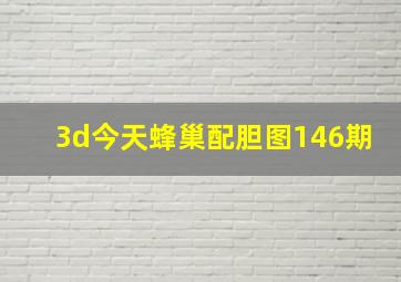 3d今天蜂巢配胆图146期