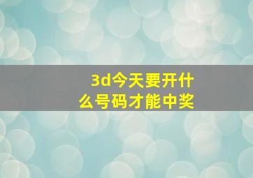 3d今天要开什么号码才能中奖