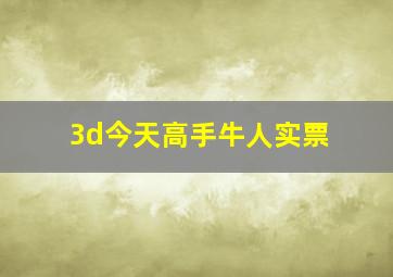 3d今天高手牛人实票