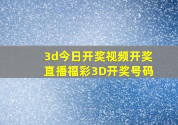 3d今日开奖视频开奖直播福彩3D开奖号码