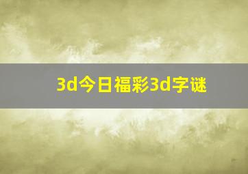 3d今日福彩3d字谜