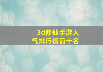 3d修仙手游人气排行榜前十名