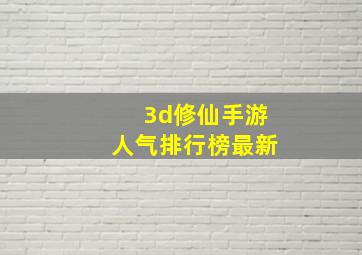 3d修仙手游人气排行榜最新