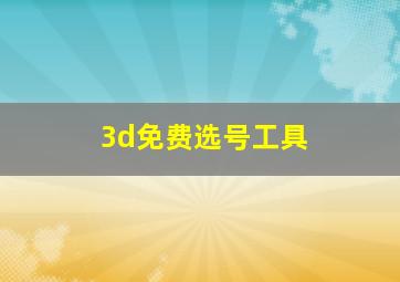 3d免费选号工具