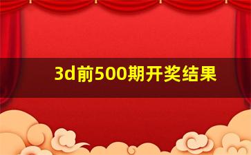 3d前500期开奖结果