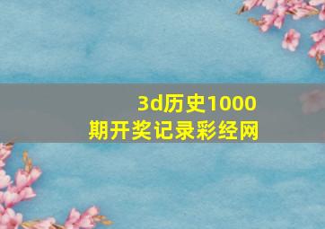 3d历史1000期开奖记录彩经网