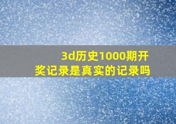 3d历史1000期开奖记录是真实的记录吗