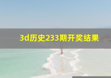 3d历史233期开奖结果