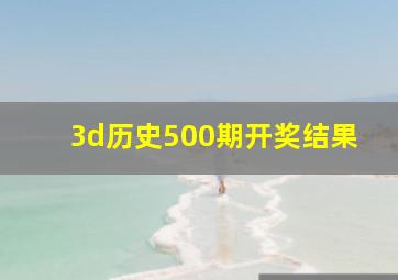 3d历史500期开奖结果