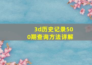 3d历史记录500期查询方法详解