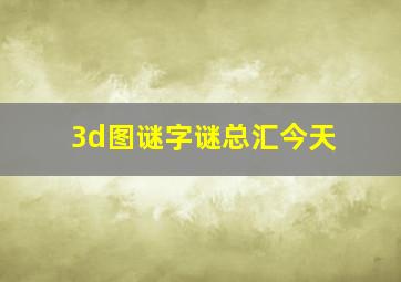 3d图谜字谜总汇今天