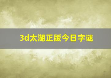 3d太湖正版今日字谜