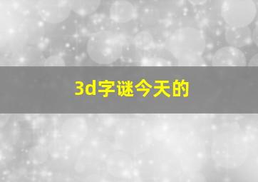 3d字谜今天的