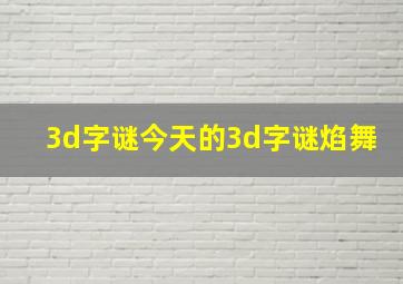 3d字谜今天的3d字谜焰舞