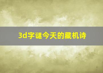 3d字谜今天的藏机诗