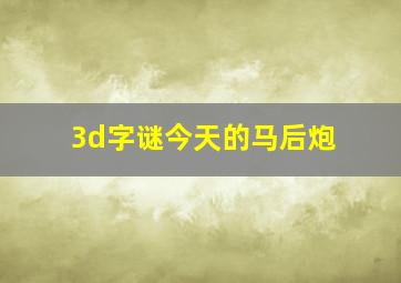 3d字谜今天的马后炮