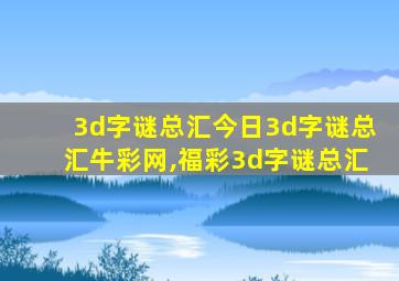 3d字谜总汇今日3d字谜总汇牛彩网,福彩3d字谜总汇