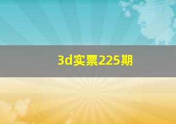 3d实票225期