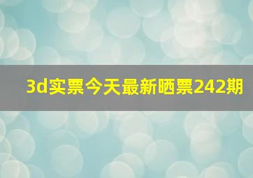 3d实票今天最新晒票242期